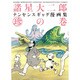 諸星大二郎ナンセンスギャグ漫画集 珍の巻 [コミック]