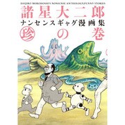諸星大二郎ナンセンスギャグ漫画集 珍の巻 [コミック]