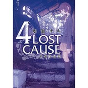 4LOST CAUSE不発作品集（CR COMICS） [コミック]