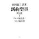 新約聖書 訳と註〈1〉マルコ福音書・マタイ福音書 [単行本]
