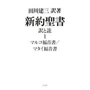新約聖書 訳と註〈1〉マルコ福音書・マタイ福音書 [単行本]