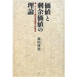 価値と剰余価値の理論―続・マルクス剰余価値論の再構成 [単行本]