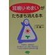 耳鳴り・めまいがたちまち消える本(ビタミン文庫) [全集叢書]