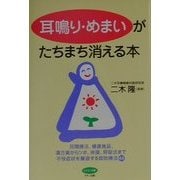 耳鳴り・めまいがたちまち消える本(ビタミン文庫) [全集叢書]