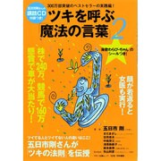 ツキを呼ぶ「魔法の言葉」 2（マキノ出版ムック） [ムックその他]