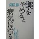 「薬をやめる」と病気は治る―免疫力を上げる一番の近道は薬からの離脱だった [単行本]