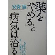 「薬をやめる」と病気は治る―免疫力を上げる一番の近道は薬からの離脱だった [単行本]
