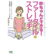 赤ちゃんができる!ファータイル・ストレッチ―妊娠しやすい体質に変わるストレッチ&ペア・マッサージ(ビタミン文庫) [単行本]