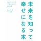 未来を知って幸せになる本―宇宙のデータベース「アカシックレコード」読み出し術 [単行本]