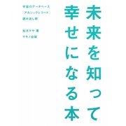 未来を知って幸せになる本―宇宙のデータベース「アカシックレコード」読み出し術 [単行本]