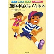 運動神経がよくなる本 [単行本]