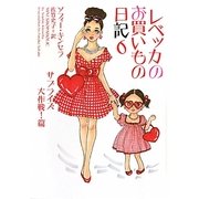 レベッカのお買いもの日記〈6〉サプライズ大作戦!篇(ヴィレッジブックス) [文庫]