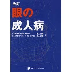 眼の成人病 改訂 [単行本]