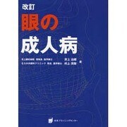 眼の成人病 改訂 [単行本]