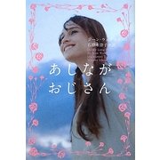 あしながおじさん(ヴィレッジブックス) [文庫]