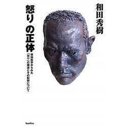 「怒り」の正体―精神医学からみた「怒り」の構造とその制御について [単行本]