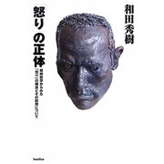 「怒り」の正体―精神医学からみた「怒り」の構造とその制御について [単行本]