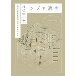 シブヤ遺産 [単行本]