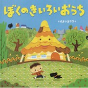 ぼくのきいろいおうち（にいるぶっくす） [絵本]
