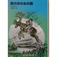 銀のほのおの国(福音館文庫) [新書]