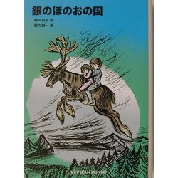 銀のほのおの国(福音館文庫) [新書]