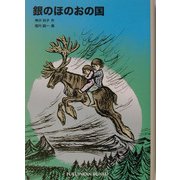 銀のほのおの国(福音館文庫) [新書]