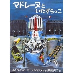 マドレーヌといたずらっこ(世界傑作絵本シリーズ) [絵本]