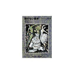 絵のない絵本―アンデルセンの童話〈4〉(福音館文庫) [新書]