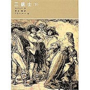 三銃士（下）(福音館古典童話シリーズ) [単行本]