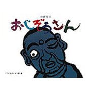 おじぞうさん(こどものとも傑作集) [絵本]