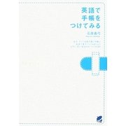 英語で手帳をつけてみる [単行本]