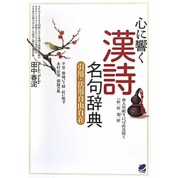 心に響く漢詩名句辞典―引用・活用自由自在 [単行本]