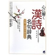 心に響く漢詩名句辞典―引用・活用自由自在 [単行本]