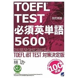 ヨドバシ Com Toefl Test必須英単語5600 改訂新版 単行本 通販 全品無料配達