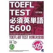 TOEFL TEST必須英単語5600 改訂新版 [単行本]