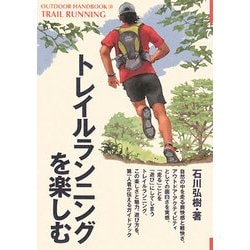 トレイルランニングを楽しむ(OUTDOOR HANDBOOK) [全集叢書]
