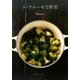 ル・クルーゼで野菜 [単行本]