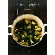 ル・クルーゼで野菜 [単行本]