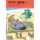 ガリヴァー旅行記〈上〉(福音館文庫) [新書]