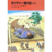ガリヴァー旅行記〈上〉(福音館文庫) [新書]