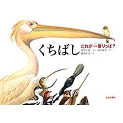 くちばし どれが一番りっぱ?(福音館のかがくのほん) [絵本]