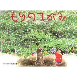 もりのてがみ(こどものとも傑作集) [絵本]
