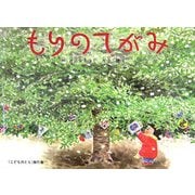 もりのてがみ(こどものとも傑作集) [絵本]