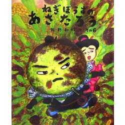 ねぎぼうずのあさたろう〈その6〉(日本傑作絵本シリーズ) [絵本]