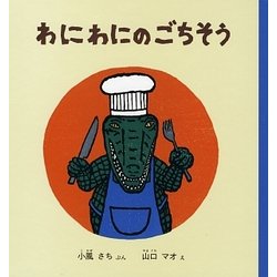 わにわにのごちそう(幼児絵本シリーズ) [絵本]