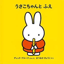 うさこちゃんとふえ(ブルーナの絵本) [絵本]