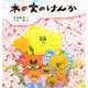 木の実のけんか(日本傑作絵本シリーズ) [絵本]