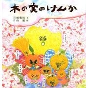 木の実のけんか(日本傑作絵本シリーズ) [絵本]
