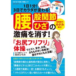 腰・股関節・ひざの激痛を消す!「お尻フリフリ」体操－1日1分!3日でカラダが変わる!（GEIBUN MOOKS 755 『はつらつ元気』特選ムック） [ムックその他]