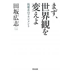 まず、世界観を変えよ―複雑系のマネジメント [単行本]